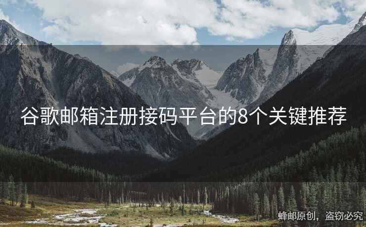 谷歌邮箱注册接码平台的8个关键推荐
