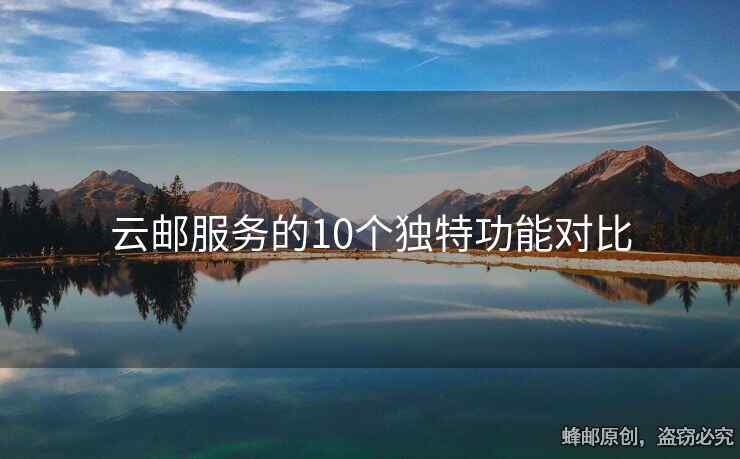云邮服务的10个独特功能对比