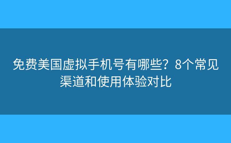 免费美国虚拟手机号有哪些？8个常见渠道和使用体验对比