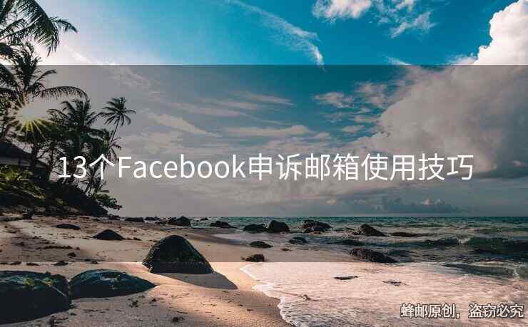 13个Facebook申诉邮箱使用技巧