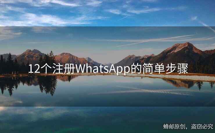 12个注册WhatsApp的简单步骤
