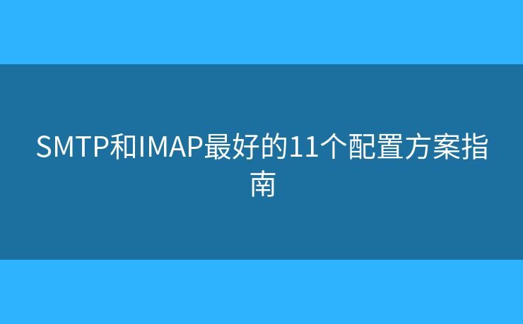 SMTP和IMAP最好的11个配置方案指南
