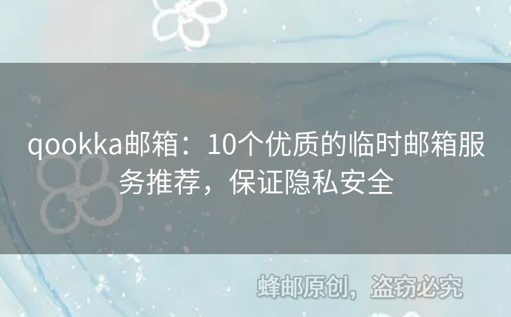 qookka邮箱：10个优质的临时邮箱服务推荐，保证隐私安全