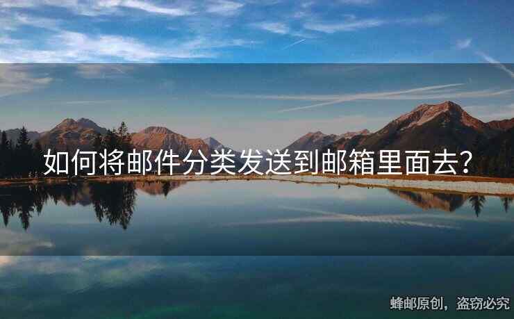 如何将邮件分类发送到邮箱里面去？