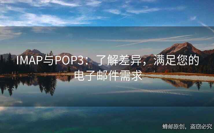 IMAP与POP3：了解差异，满足您的电子邮件需求