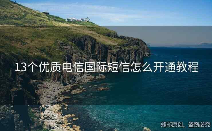 13个优质电信国际短信怎么开通教程