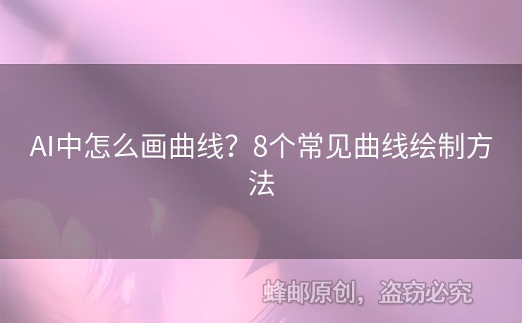 AI中怎么画曲线？8个常见曲线绘制方法