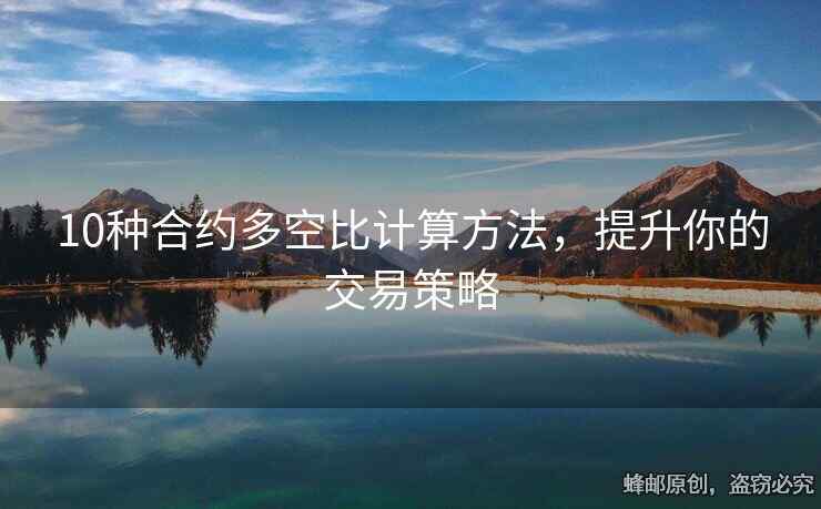 10种合约多空比计算方法，提升你的交易策略