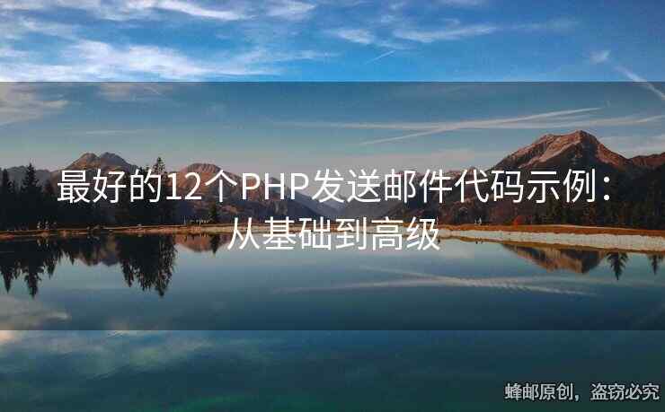 最好的12个PHP发送邮件代码示例：从基础到高级