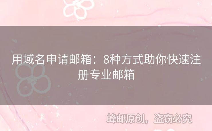 用域名申请邮箱：8种方式助你快速注册专业邮箱