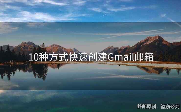 10种方式快速创建Gmail邮箱