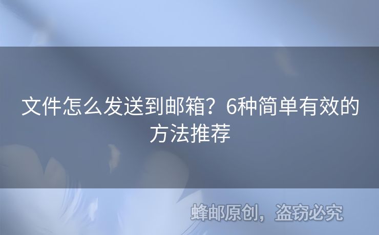文件怎么发送到邮箱？6种简单有效的方法推荐