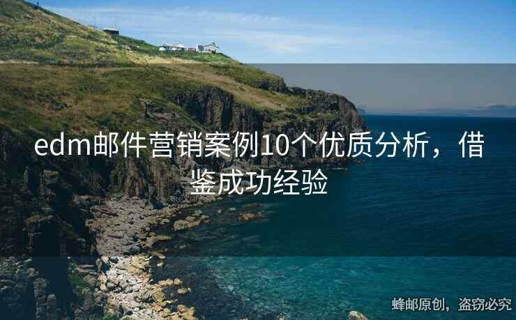 edm邮件营销案例10个优质分析，借鉴成功经验