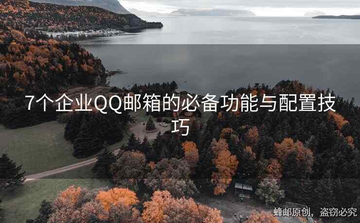 7个企业QQ邮箱的必备功能与配置技巧