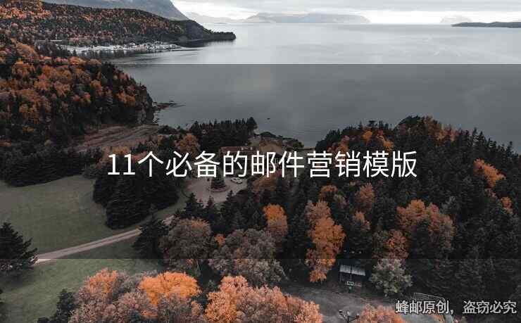 11个必备的邮件营销模版