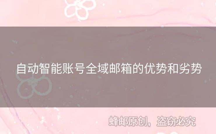 自动智能账号全域邮箱的优势和劣势