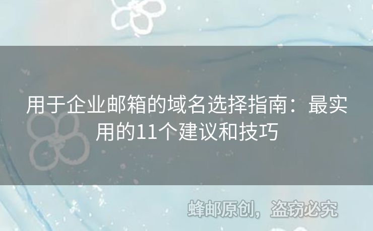 用于企业邮箱的域名选择指南：最实用的11个建议和技巧
