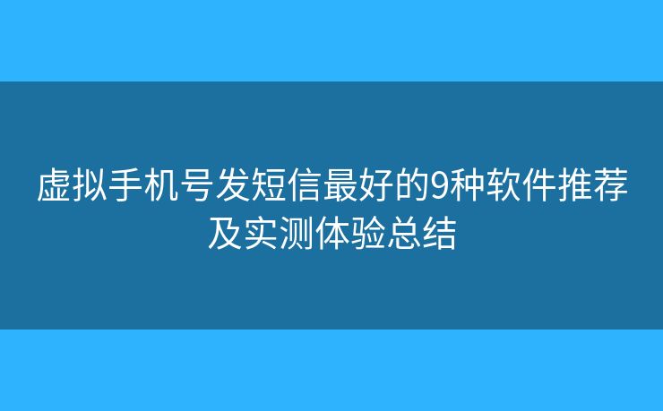 虚拟手机号发短信最好的9种软件推荐及实测体验总结