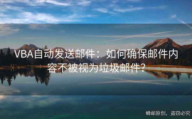 VBA自动发送邮件：如何确保邮件内容不被视为垃圾邮件？