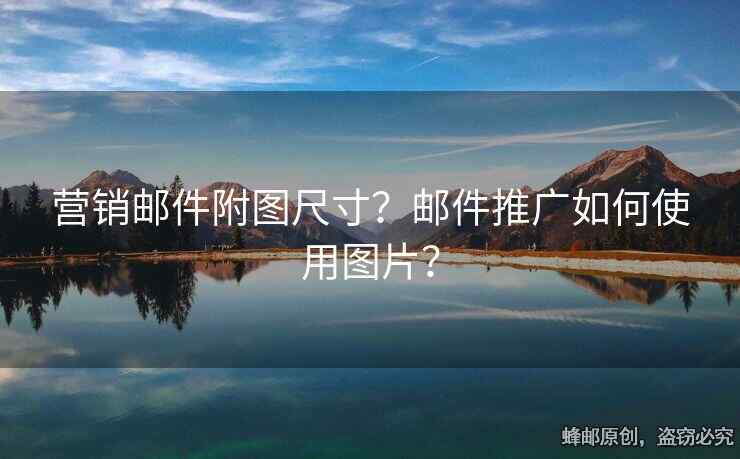 营销邮件附图尺寸？邮件推广如何使用图片？