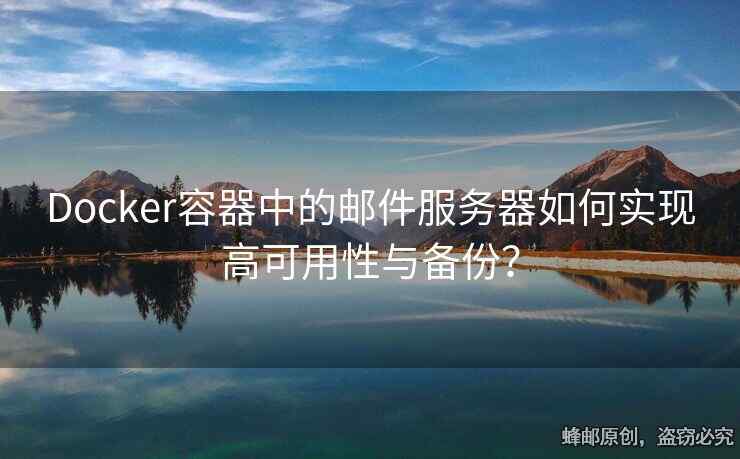 Docker容器中的邮件服务器如何实现高可用性与备份？