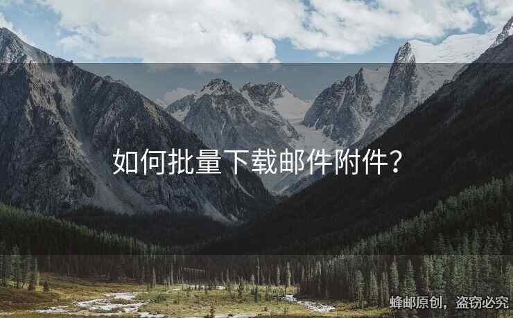 如何批量下载邮件附件？