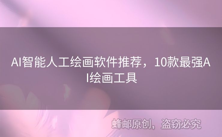 AI智能人工绘画软件推荐，10款最强AI绘画工具