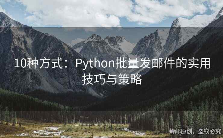 10种方式：Python批量发邮件的实用技巧与策略