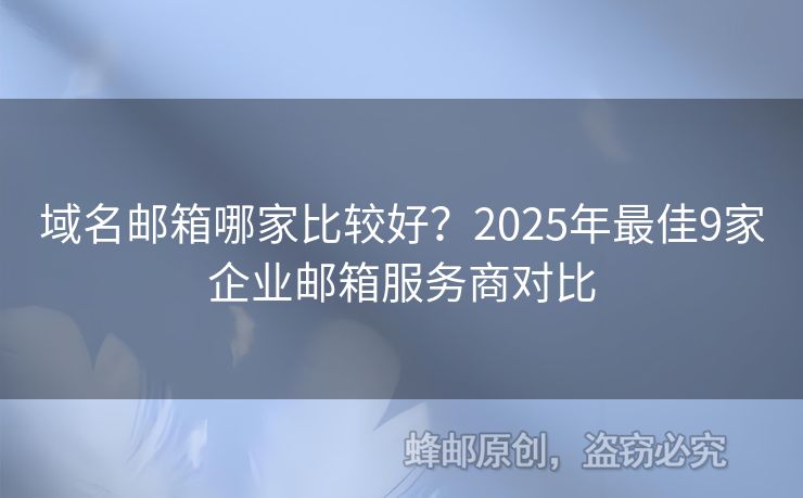 域名邮箱哪家比较好？2025年最佳9家企业邮箱服务商对比