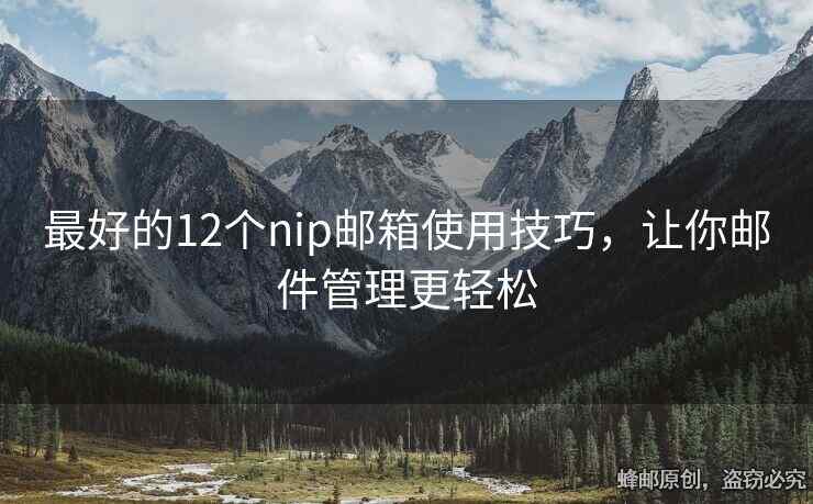最好的12个nip邮箱使用技巧，让你邮件管理更轻松