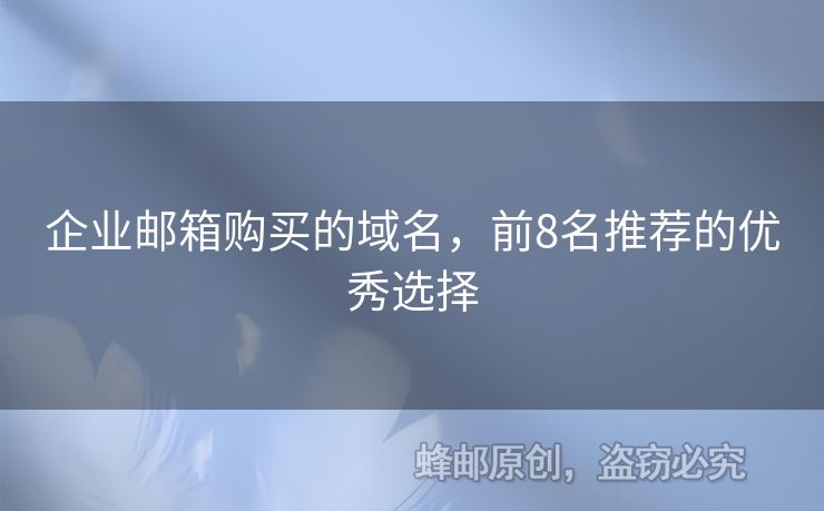 企业邮箱购买的域名，前8名推荐的优秀选择