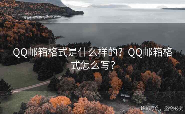 QQ邮箱格式是什么样的？QQ邮箱格式怎么写？