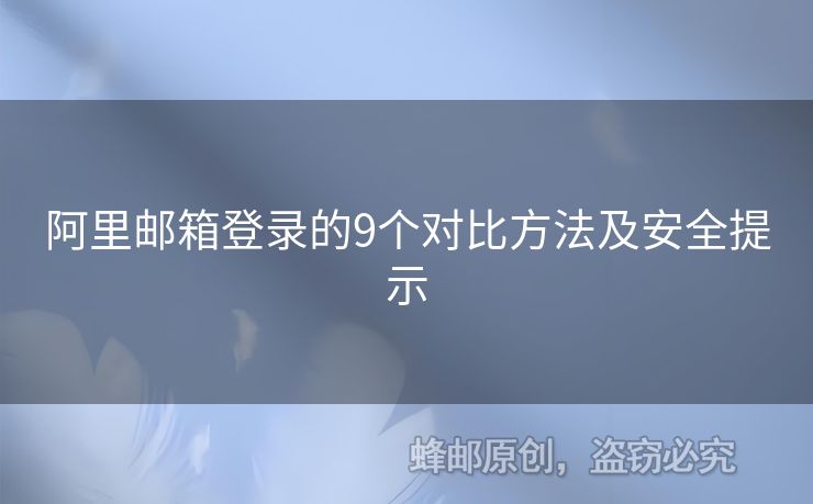 阿里邮箱登录的9个对比方法及安全提示