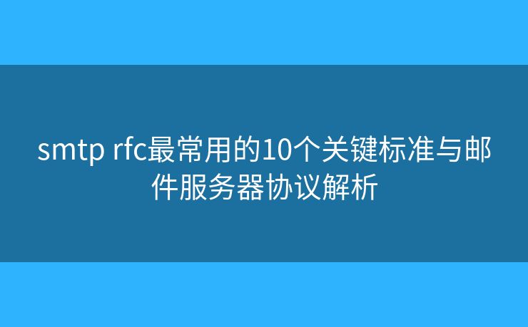 smtp rfc最常用的10个关键标准与邮件服务器协议解析