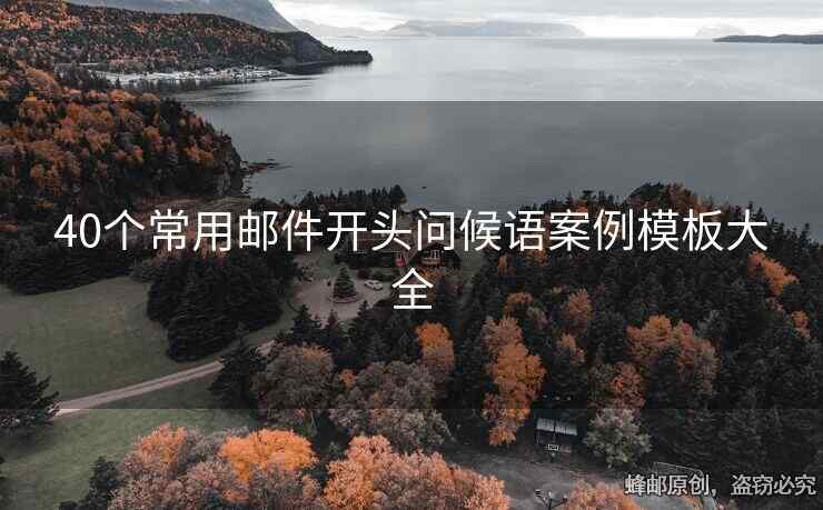40个常用邮件开头问候语案例模板大全