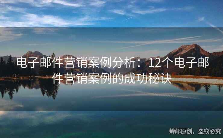 电子邮件营销案例分析：12个电子邮件营销案例的成功秘诀