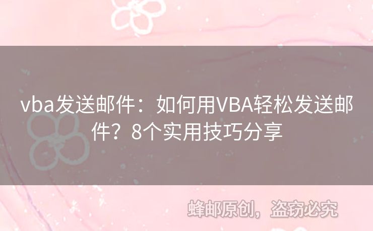 vba发送邮件：如何用VBA轻松发送邮件？8个实用技巧分享