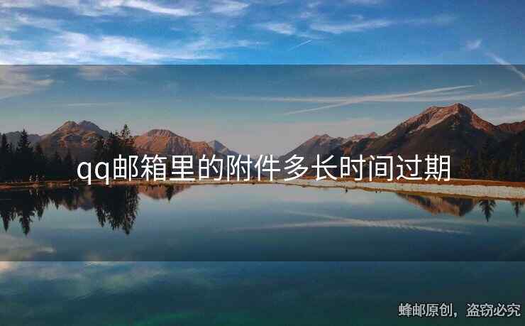 qq邮箱里的附件多长时间过期