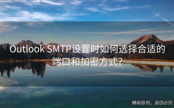Outlook SMTP设置时如何选择合适的端口和加密方式？