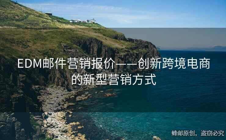 EDM邮件营销报价——创新跨境电商的新型营销方式