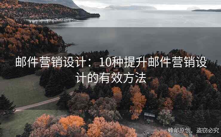 邮件营销设计：10种提升邮件营销设计的有效方法