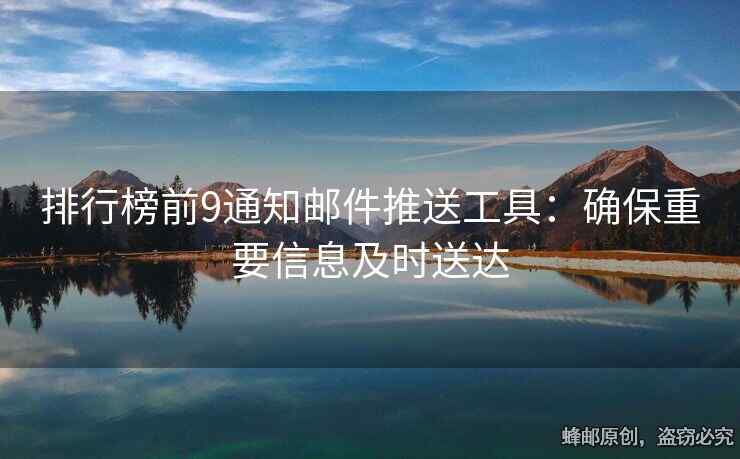 排行榜前9通知邮件推送工具：确保重要信息及时送达