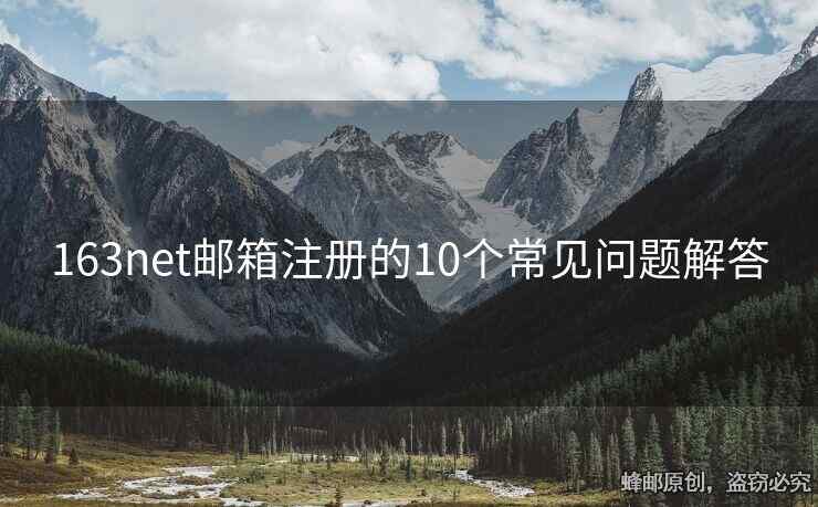 163net邮箱注册的10个常见问题解答