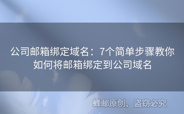 公司邮箱绑定域名：7个简单步骤教你如何将邮箱绑定到公司域名