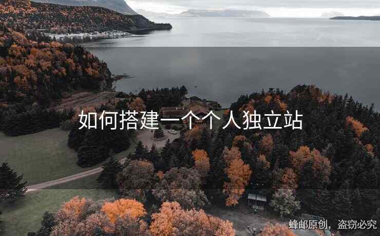 如何搭建一个个人独立站