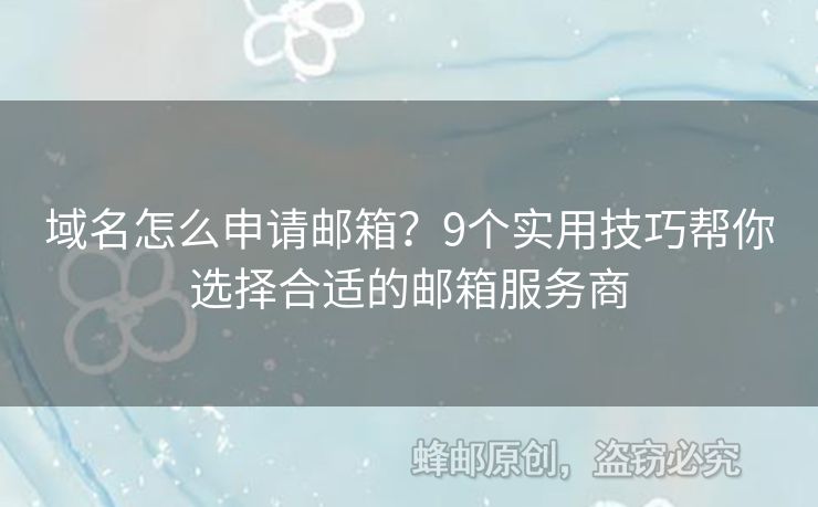 域名怎么申请邮箱？9个实用技巧帮你选择合适的邮箱服务商