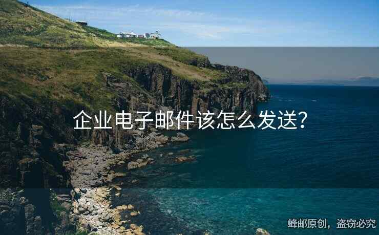 企业电子邮件该怎么发送？