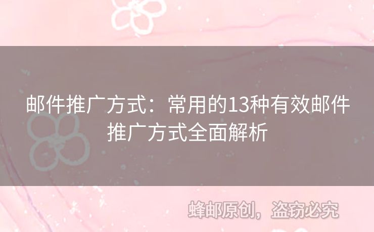 邮件推广方式：常用的13种有效邮件推广方式全面解析