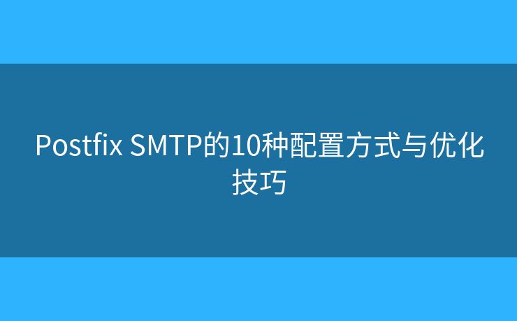 Postfix SMTP的10种配置方式与优化技巧 Postfix SMTP的10种配置方式与优化技巧
