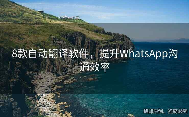 8款自动翻译软件，提升WhatsApp沟通效率
